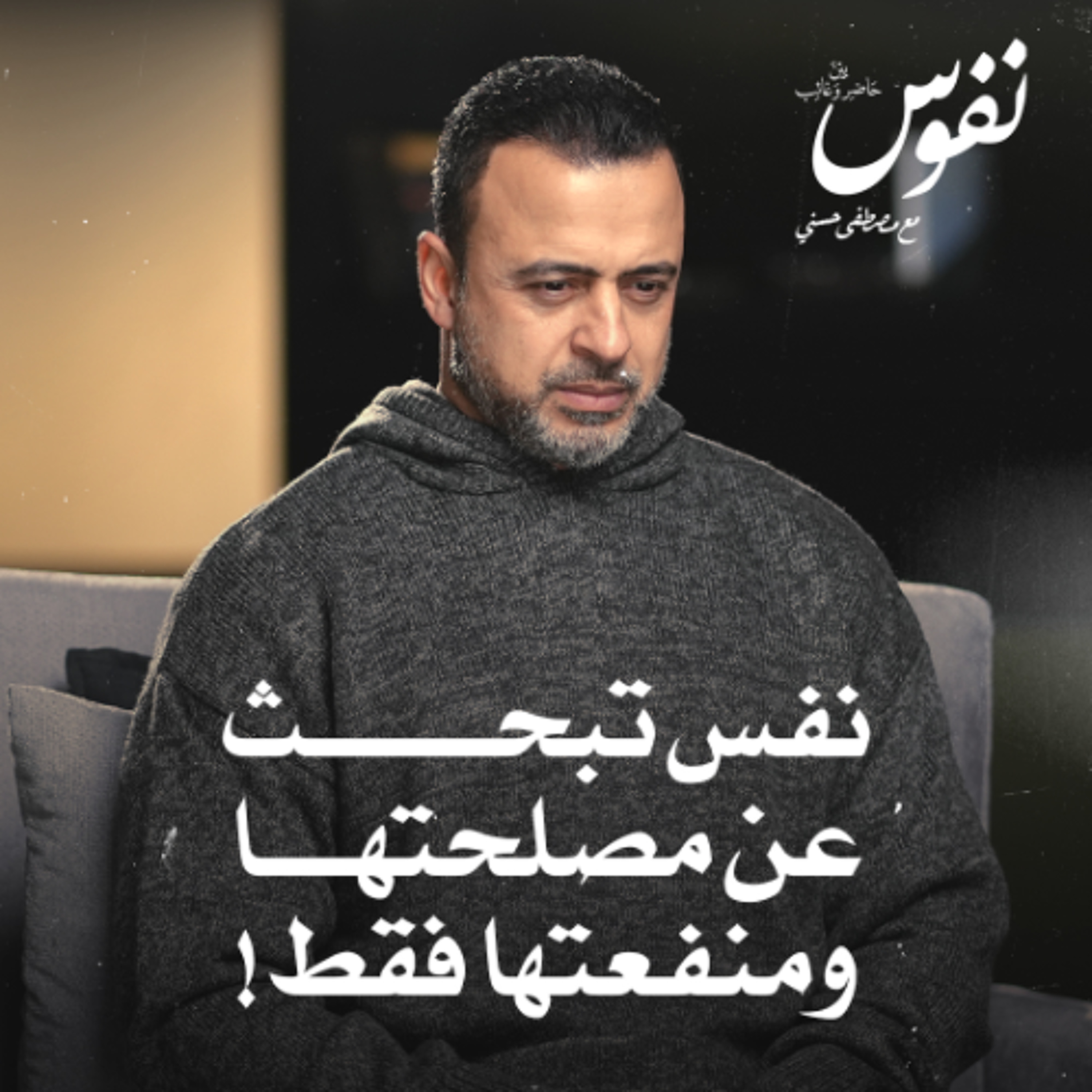 نفس تبحث عن مصلحتها ومنفعتها فقط! - نفوس - مصطفى حسني