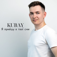 Kubay - Я прийду в твої сни
