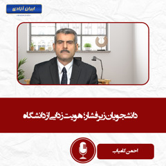 دانشجویان زیر فشار؛ هویت‌زدایی‌از دانشگاه