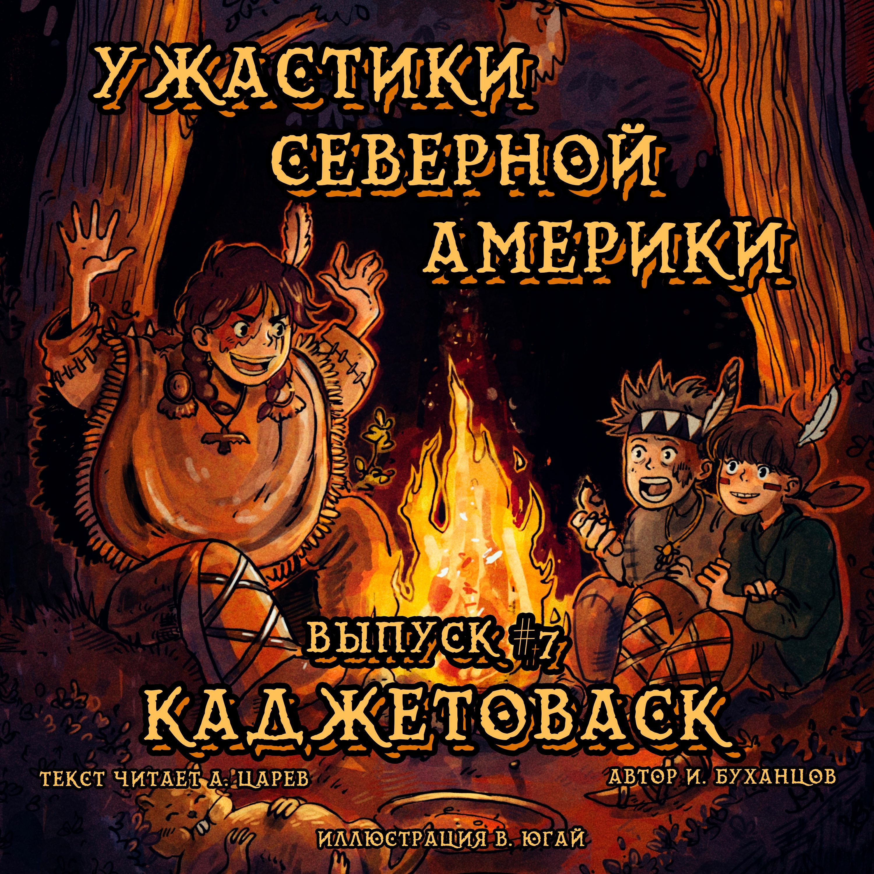 Выпуск 07. Каджетоваск (текст читает Александр Царев).