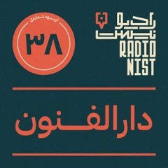 اپیزود سی‌وهشتم: دارالفنون