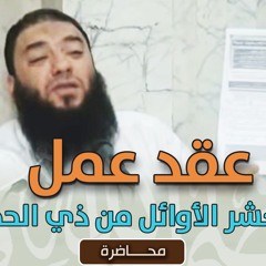 عقد عمل " العشر الأوائل من ذي الحجة " | #محاضرة | د . حازم شومان