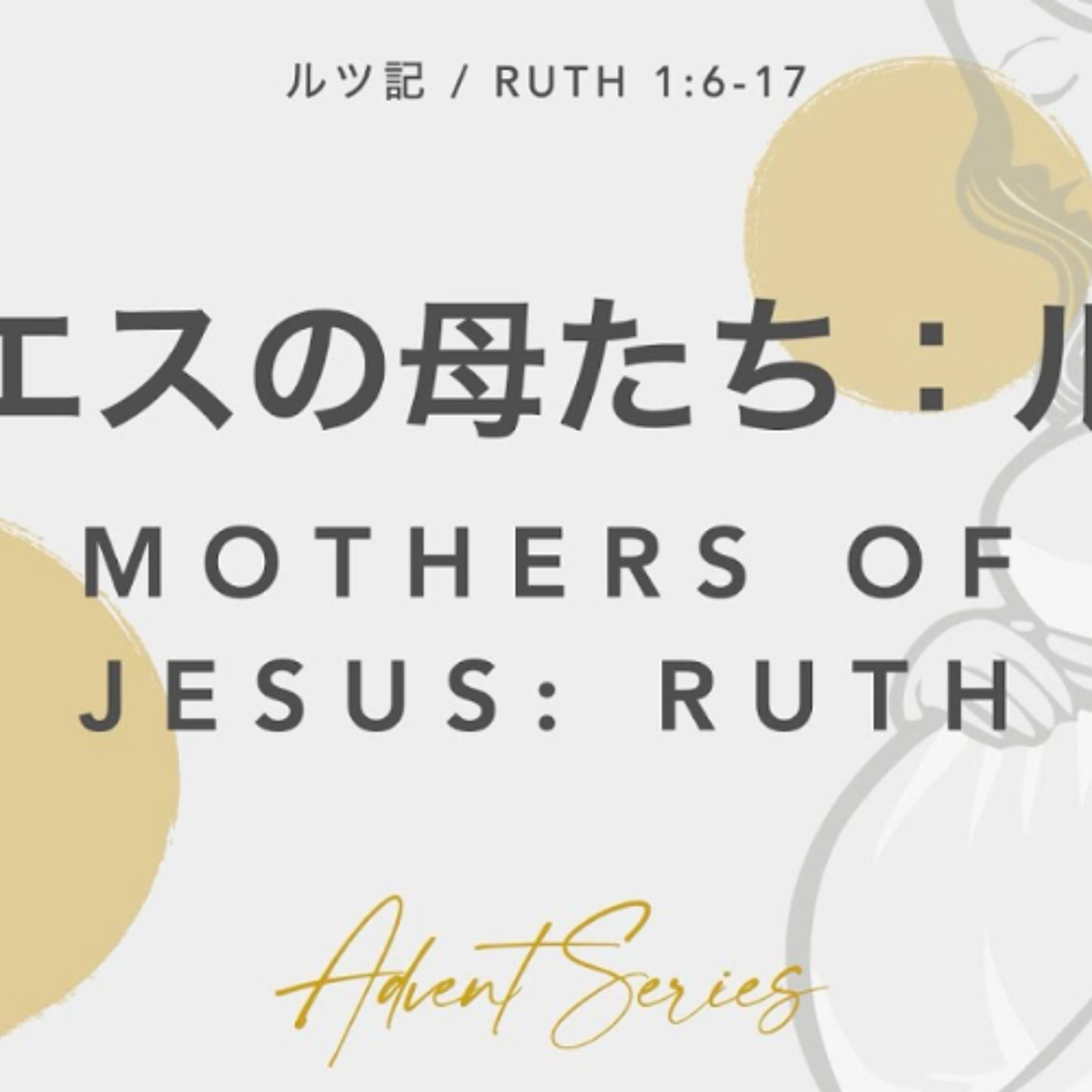 ルツ記 / RUTH 1:6-17 イエスの母たち:ルツ Mothers of Jesus: Ruth