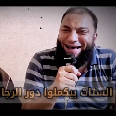 الستات بيكملوا دور الرجالة | د . حازم شومان