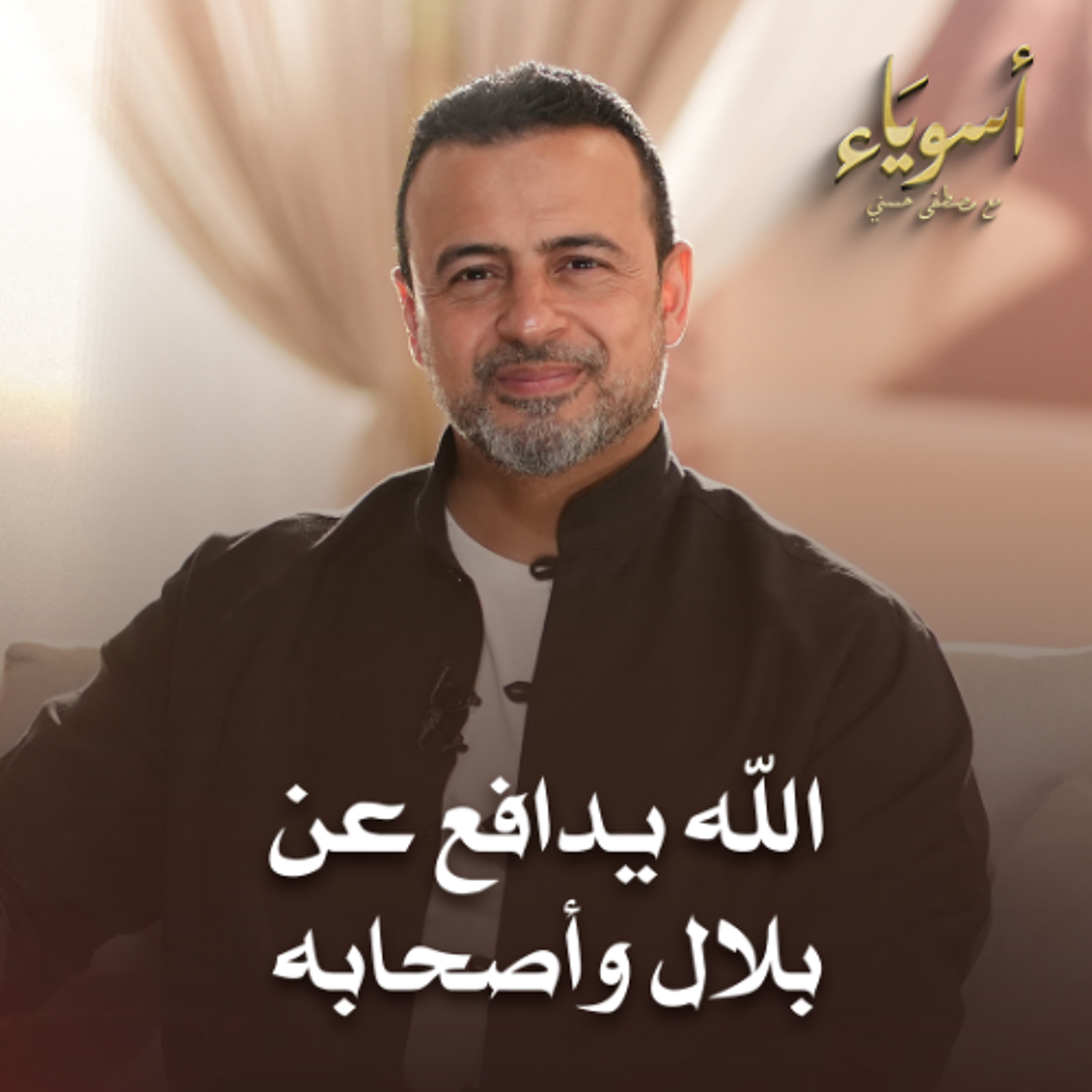 الله يدافع عن بلال وأصحابه - أسوياء - قصص الصحابة - مصطفى حسني