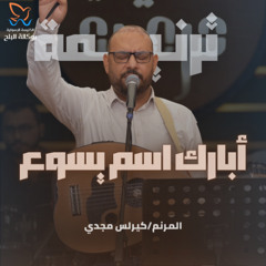 ترنيمة ابارك اسم يسوع - كيرلس مجدي