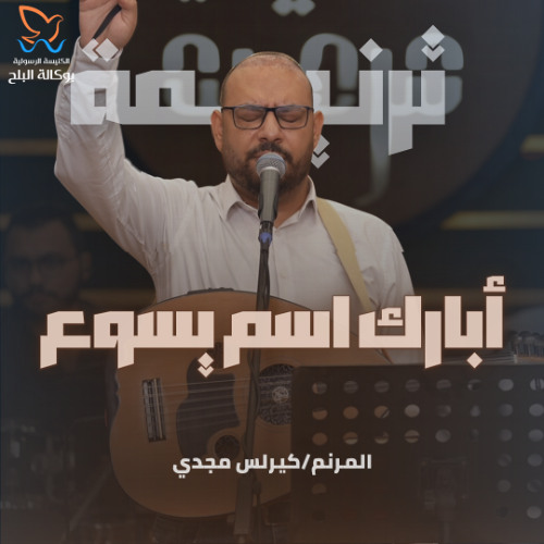 ترنيمة ابارك اسم يسوع - كيرلس مجدي