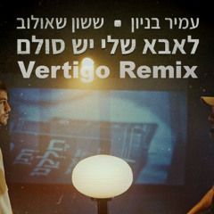 עמיר בניון וששון איפרם שאולוב - לאבא שלי יש סולם (Vertigo Remix) Demo