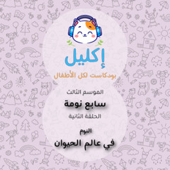 سابع نومة (٢) –النوم في عالم الحيوان • بودكاست إكليل – الموسم الثالث