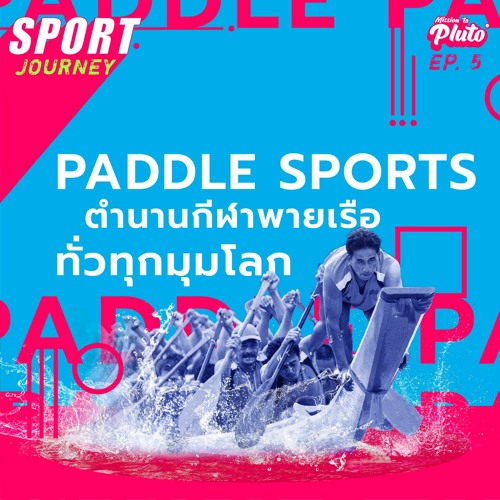 Sport Journey EP.5 | Paddle Sports ตำนานกีฬาพายเรือทั่วทุกมุมโลก