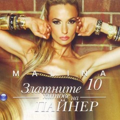 Малина и Азис - Най-красивата | Malina i Azis - Nai-krasivata