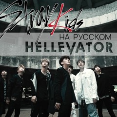 Hellevator (Stray Kids | RUS)