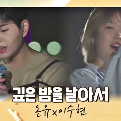 Flying Deep In The Night (깊은 밤을 날아서 - Onew (SHINEE) & Suhyun (AKMU).mp3