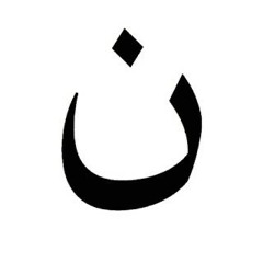 نونية البُستي - أبو الفتح البوستي