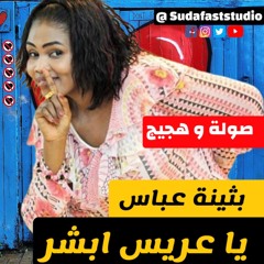 بثينة عباس - يا عريس ابشر