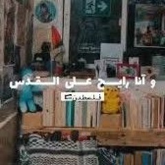 وانا رايح على القدس وقفتني دورية.mp3