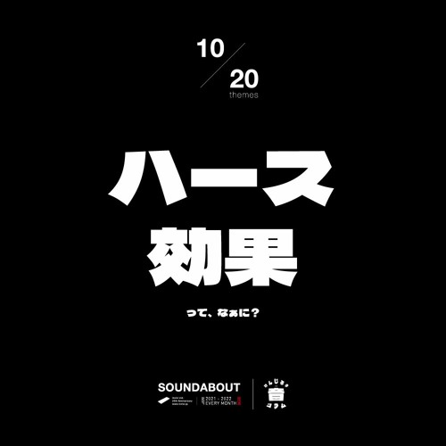 けんじろうの音コラム 第10回目「ハース効果ってなぁに？」