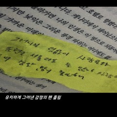 유치하게 그어낸 감정의 펜 흘림