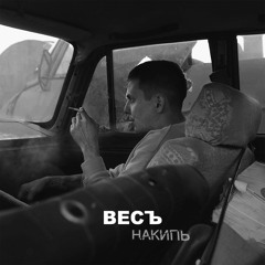 ВесЪ — Накипь (mix by Werner Sound)