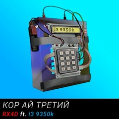 RX4D Ft. I3 9350k - КОР АЙ ТРЕТИЙ