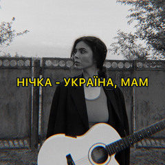 НІЧКА - Україна, Мам