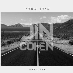 ‎⁨עידן עמדי - אני רוצה (Remix Din Cohen)⁩.wav
