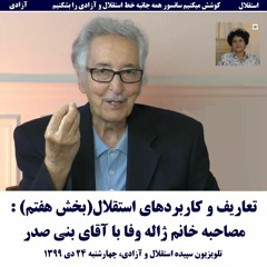 Banisadr 99-10-24= تعاریف و کاربردهای استقلال(بخش هفتم) : مصاحبه خانم وفا با آقای بنی صدر
