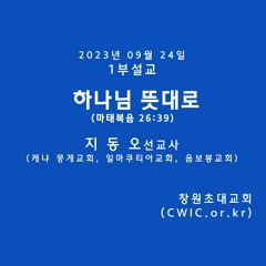 2023.09.24 1(지동호 선교사)