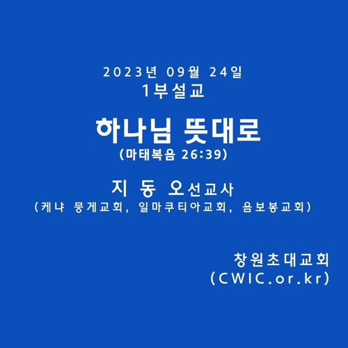 2023.09.24 1(지동호 선교사)