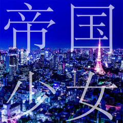 帝国少女 teikoku shoujo instrumental (off vocal) b major