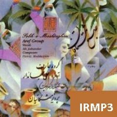 آواز گوشه سیخی -علی جهاندار، آهنگساز: پرویز مشکاتیان