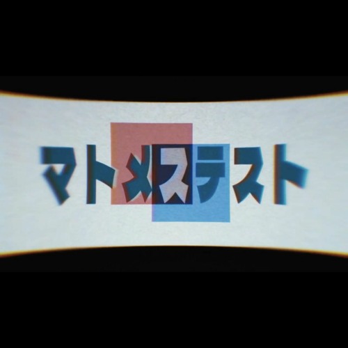 [Cover] マトメステスト - Namitape