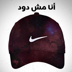 Ana mesh DOD - انا مش دود