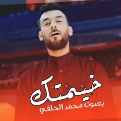 محمد الحلفي- خيمتك - محرم 1442هــ 2020