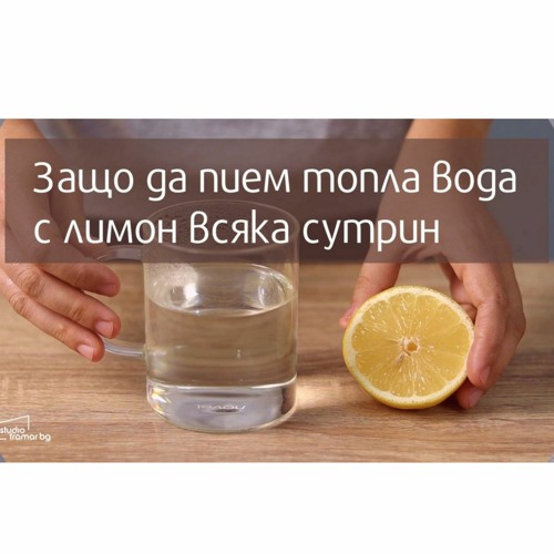 Защо да пием топла вода с лимон сутрин