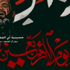 يوم الاربعين - الرادود ميرزا محمد الخياط