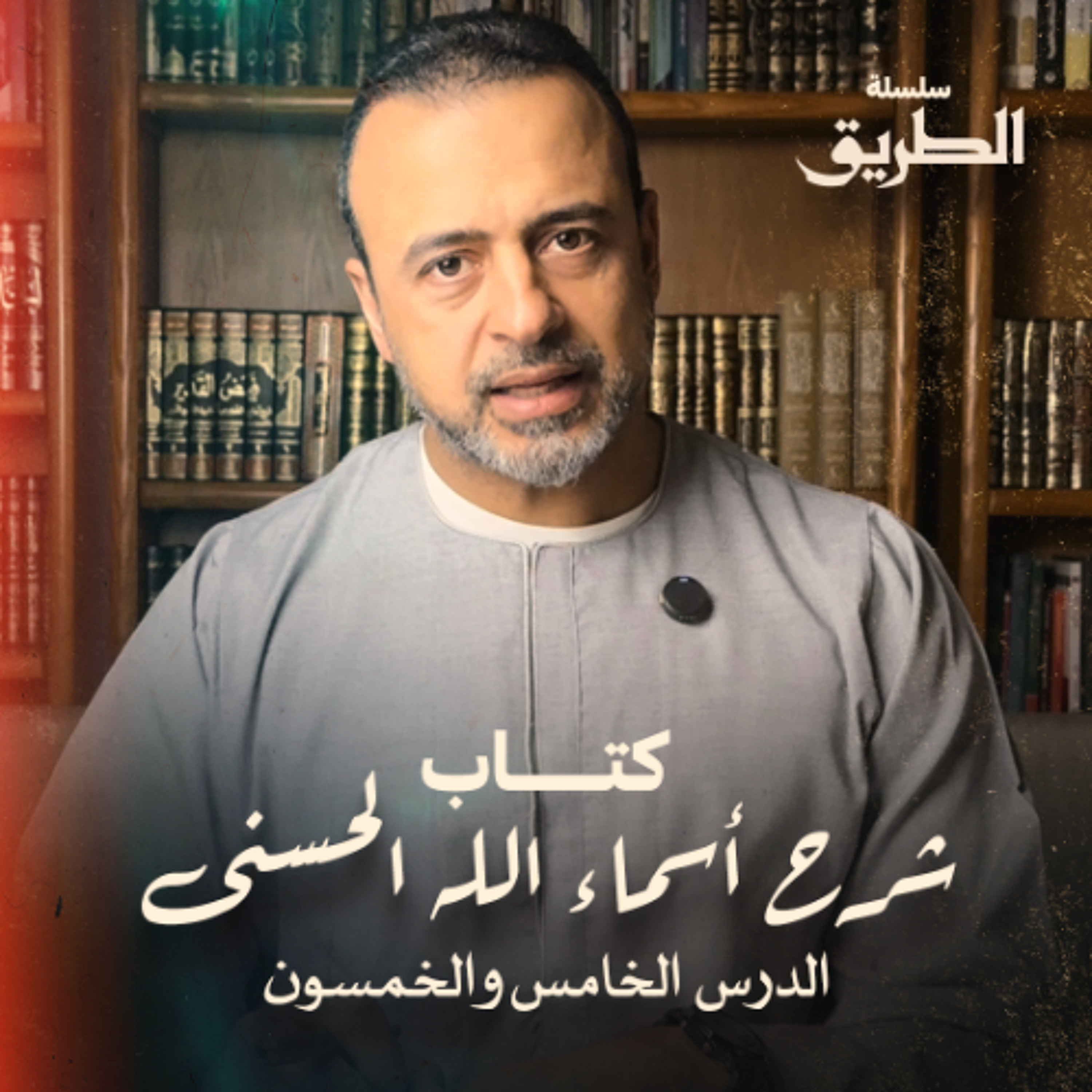 الدرس 55 - كتاب شرح أسماء الله الحسنى - مصطفى حسني