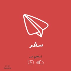 بودكاست شباك - سفر