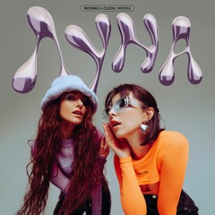 Beeswax & Olesya, Фреска - Луна