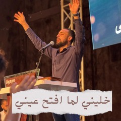 خليني لما افتح عيني - مدحت رشدي