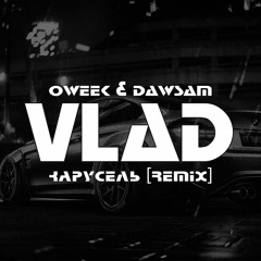 OWEEK & DAVSAM - КАРУСЕЛЬ [VLΛD Remix]