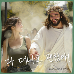다 떠나도 괜찮아
