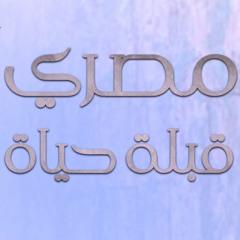 أغنية قبلة حياة - Koblet Hayah مصري