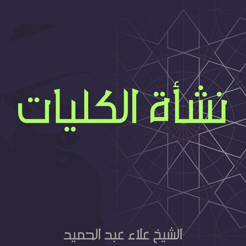 04. نشأة الكليات | مقدمة عن الوقف في الإسلام