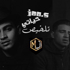 JOO.S -Tl5is 7iaty | جوو - تلخيص حياتي (طريق اجباي) (Official Music Video)