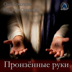 2022-01-12_Пронзённые руки (Она Соколова, Виталий Соколов)