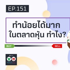 EP151 ทำน้อยได้มากในตลาดหุ้น ทำไง