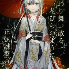 ふわり舞い散る花びらのように