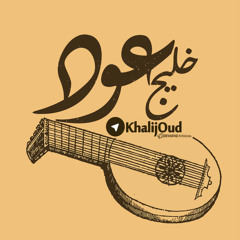 محمد منصور به قربونت بشم بوم جمیره