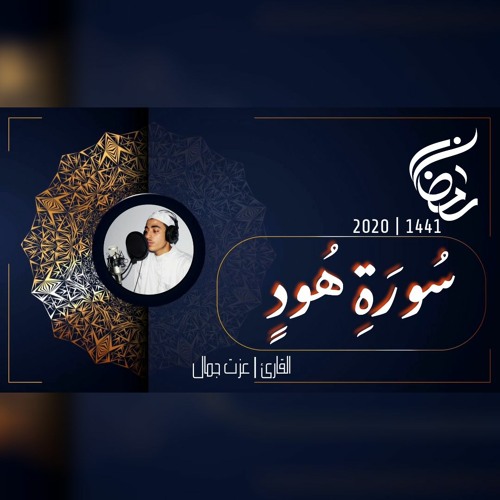 عزت جمال || هود | 2020 - 1441